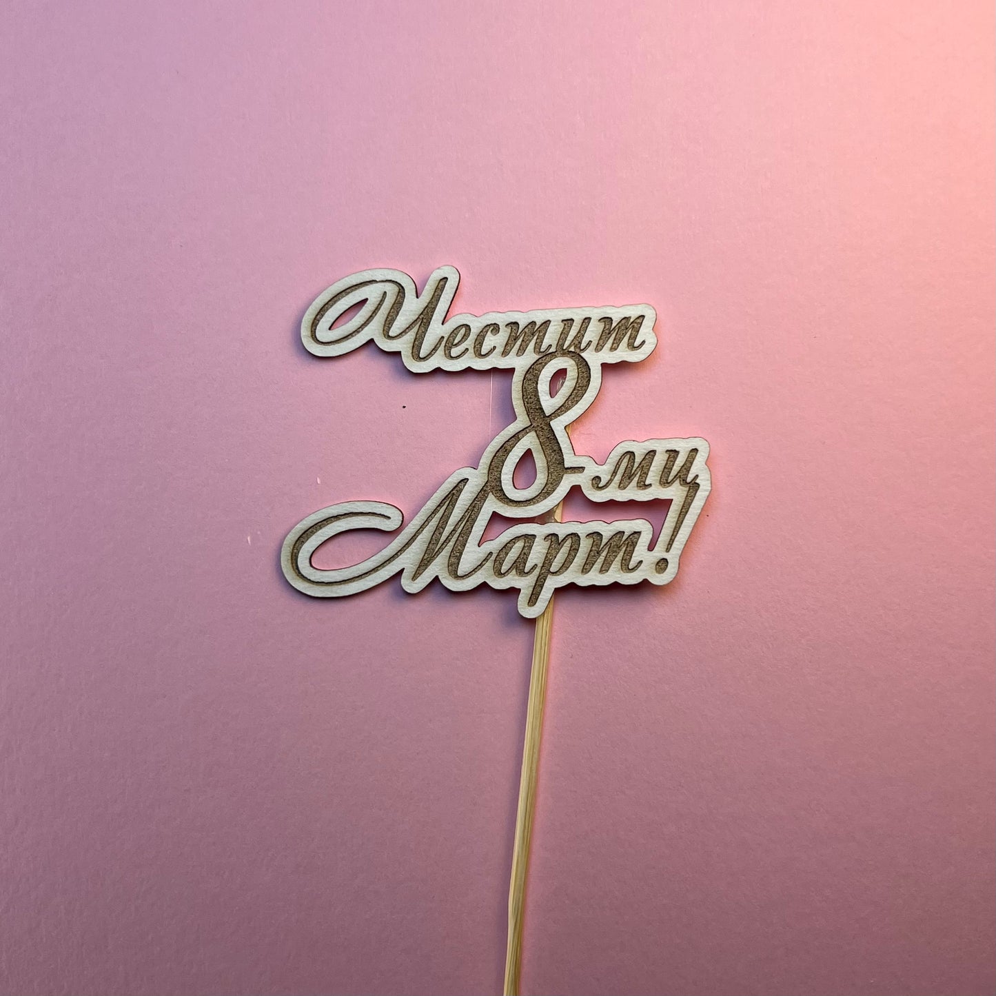 Топер "Честит 8-ми март", 5/6 см/ 5 броя в опаковка