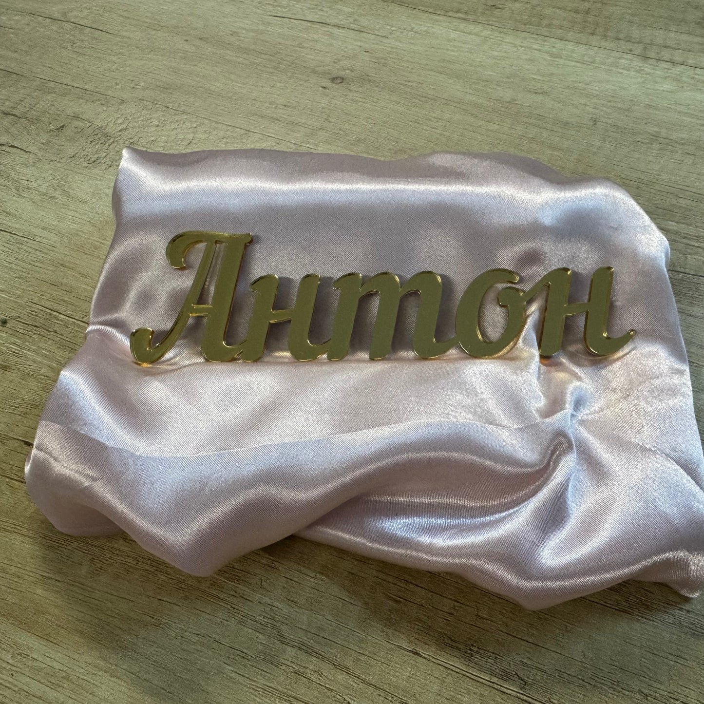 Персонализирано име от акрил - огледален плексиглас