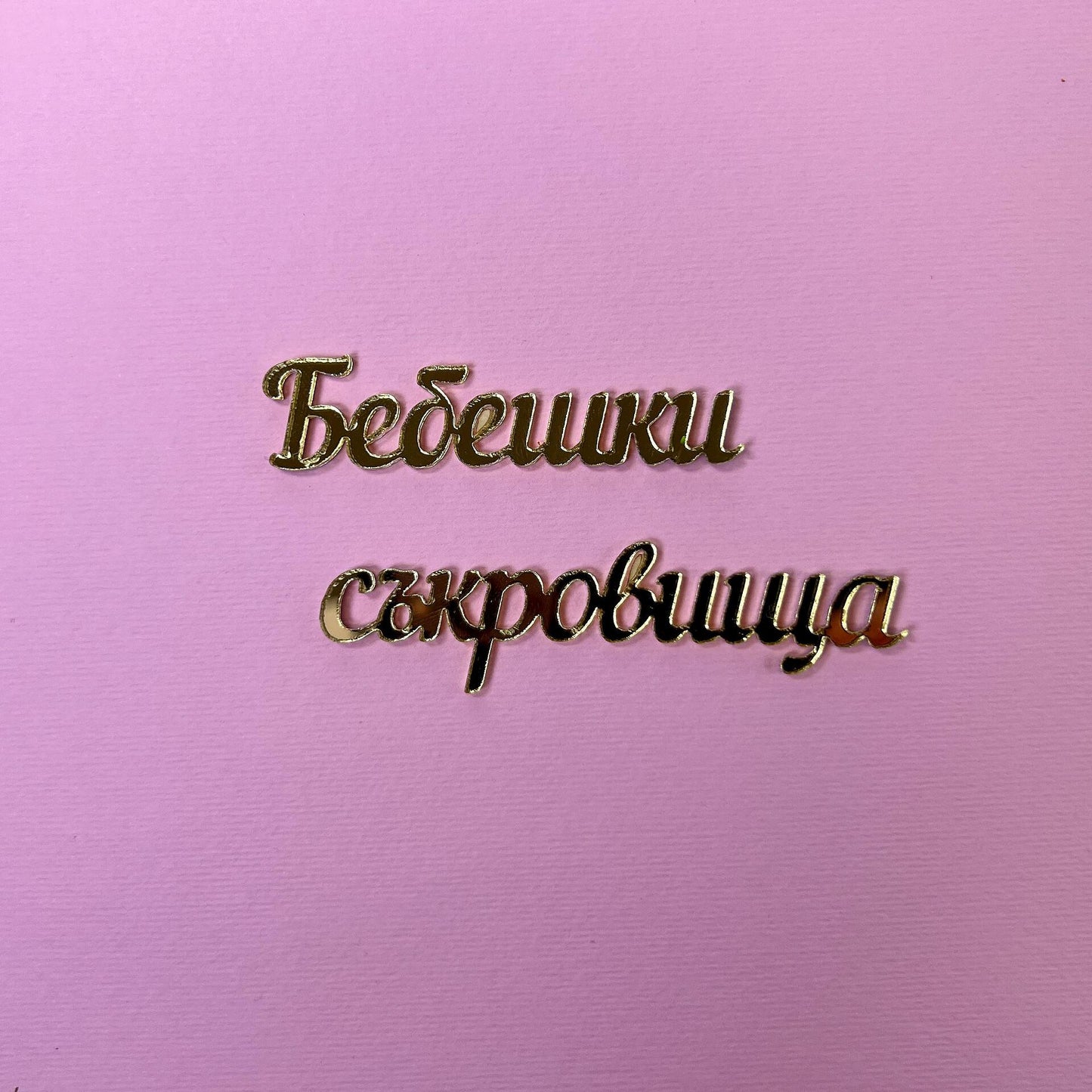 Акрилен надпис "Бебешки съкровища" 1,5/14см