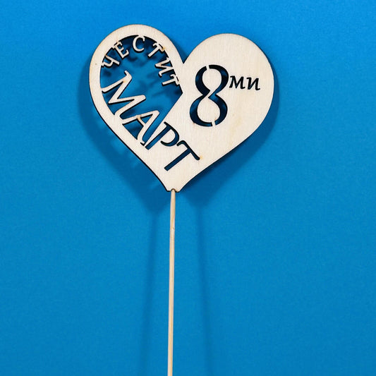 Дървен топер "Честит 8ми Март"