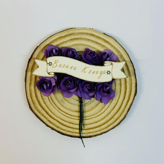 Коледна табелка "Весела Коледа" и "Весели празници"