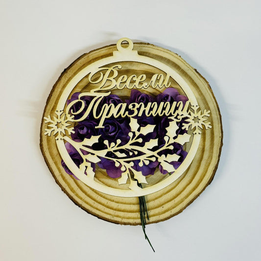 Коледна топка от бирен картон "Весели празници"