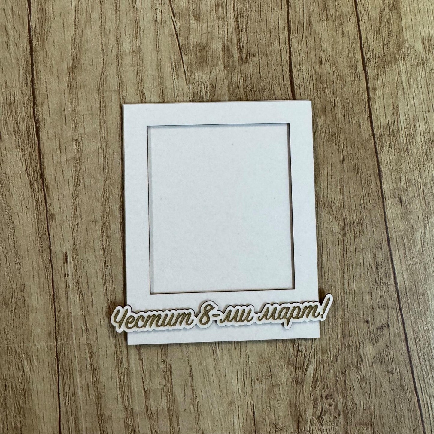 Комплект рамки от бирен картон с магнит и надпис "Честит 8-ми Март", 5броя