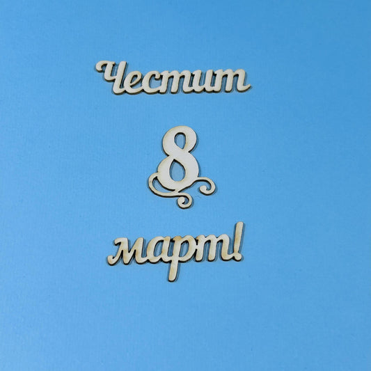 Надпис от бирен картон "Честит 8 март" 10/2,5см