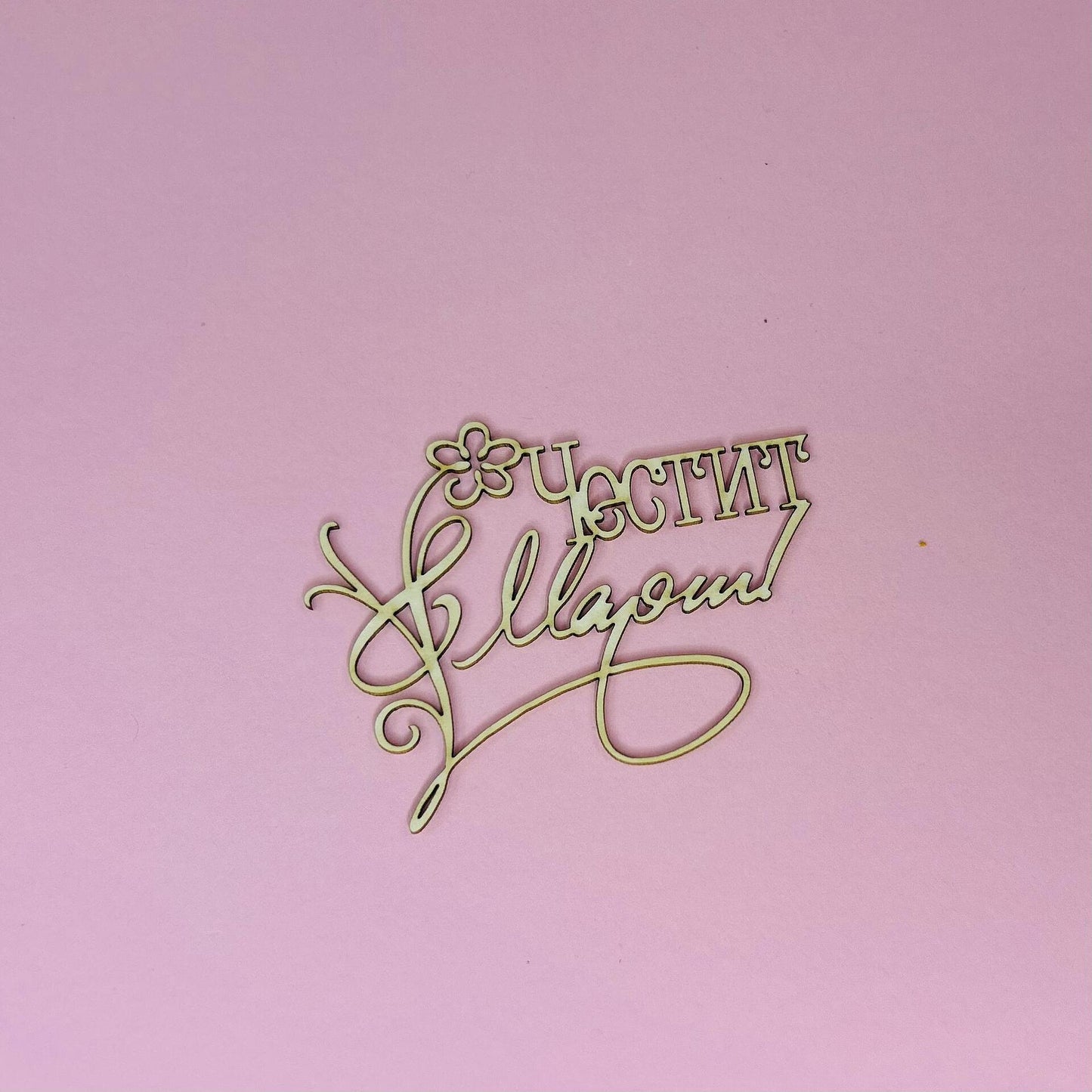 Надпис от бирен картон "Честит 8 март"