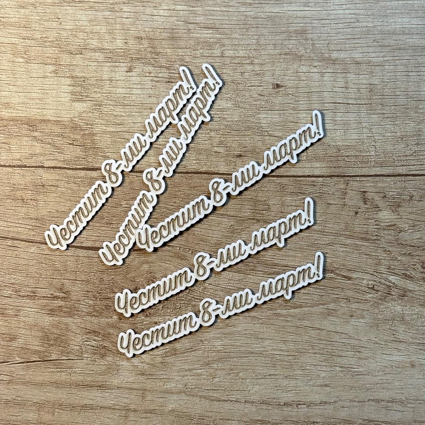 Надпис от бирен картон "Честит 8-ми март" 9/1см, 5броя в опаковка