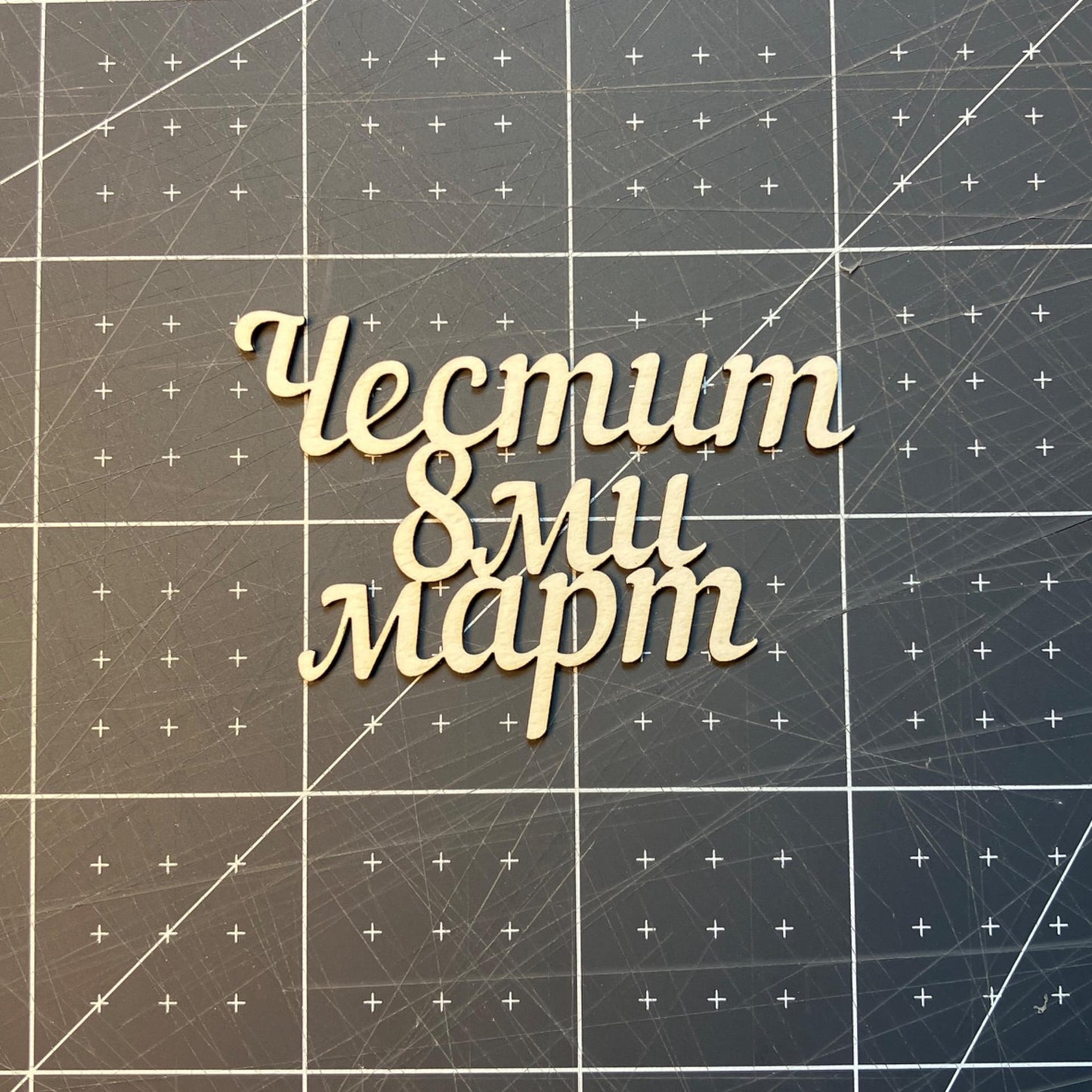 Надпис от бирен картон "Честит 8-ми март" 5,5/3,5см, 5броя в опаковка
