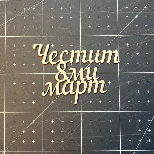 Надпис от бирен картон "Честит 8-ми март" 5,5/3,5см, 5броя в опаковка