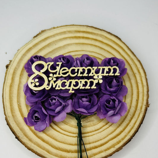 Надпис "Честит 8ми март" 6/2см - 2бр в опаковка