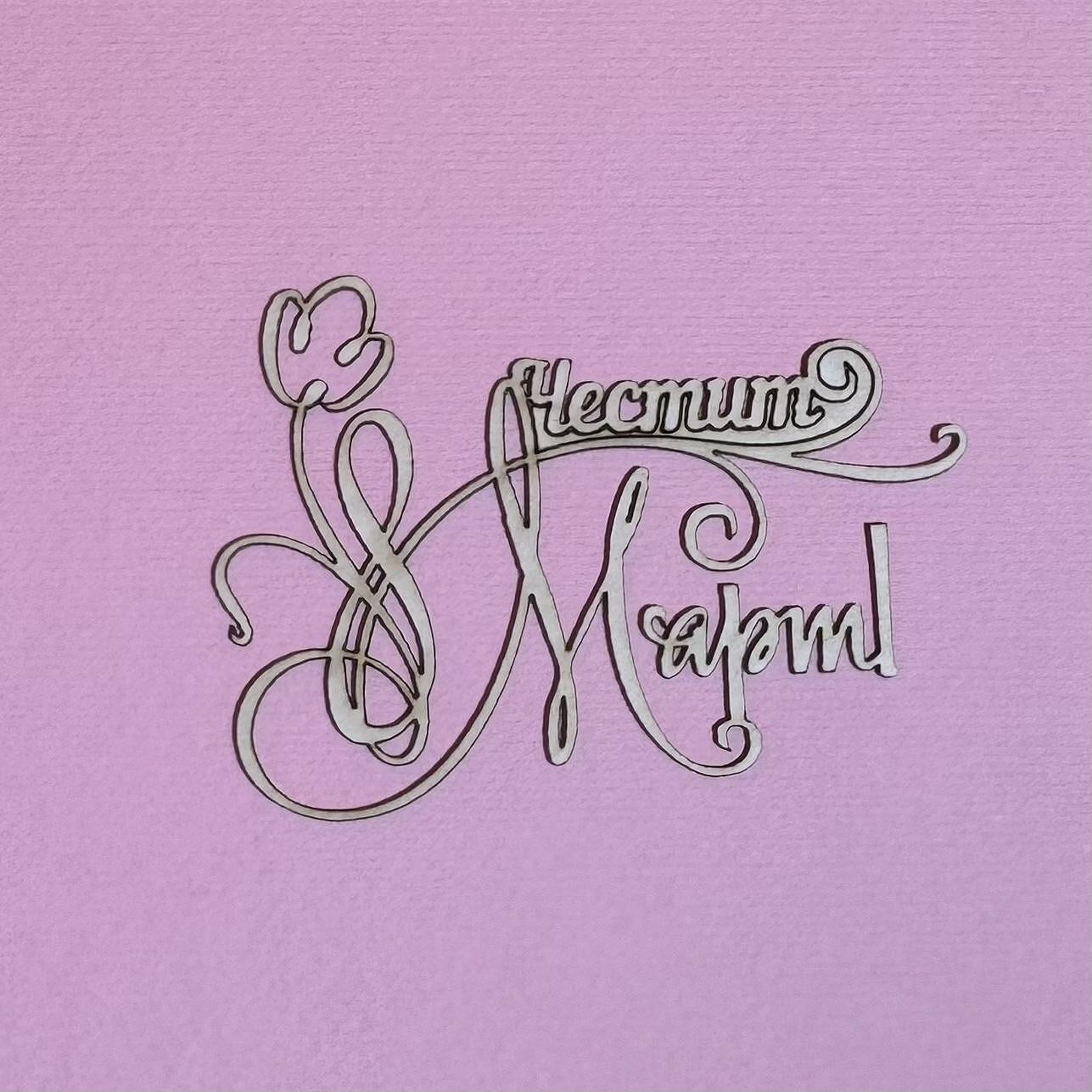 Надпис от бирен картон "Честит 8ми март"