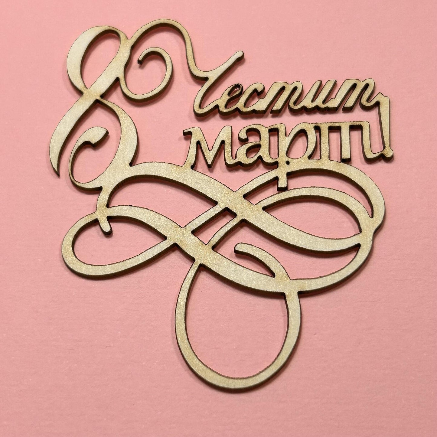 Надпис от бирен картон "Честит 8ми март"