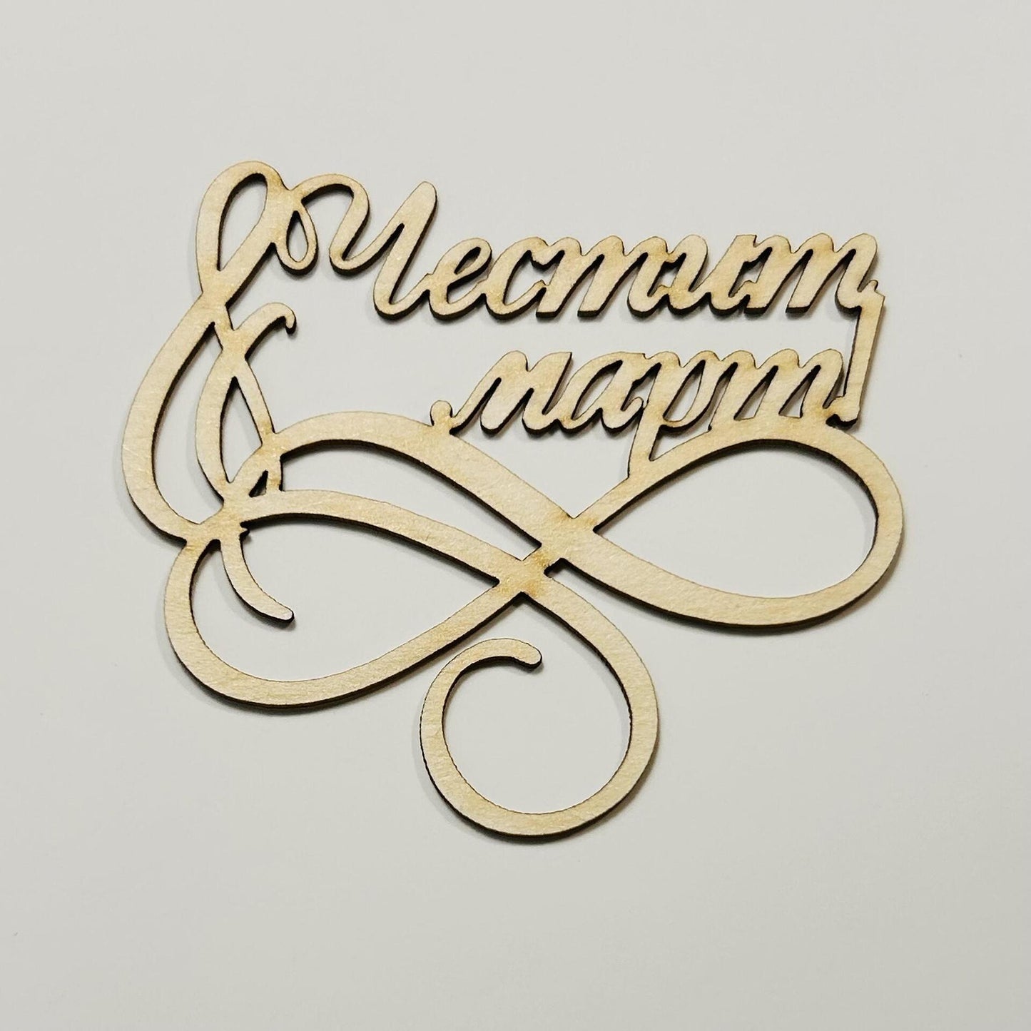 Надпис от бирен картон "Честит 8ми март"