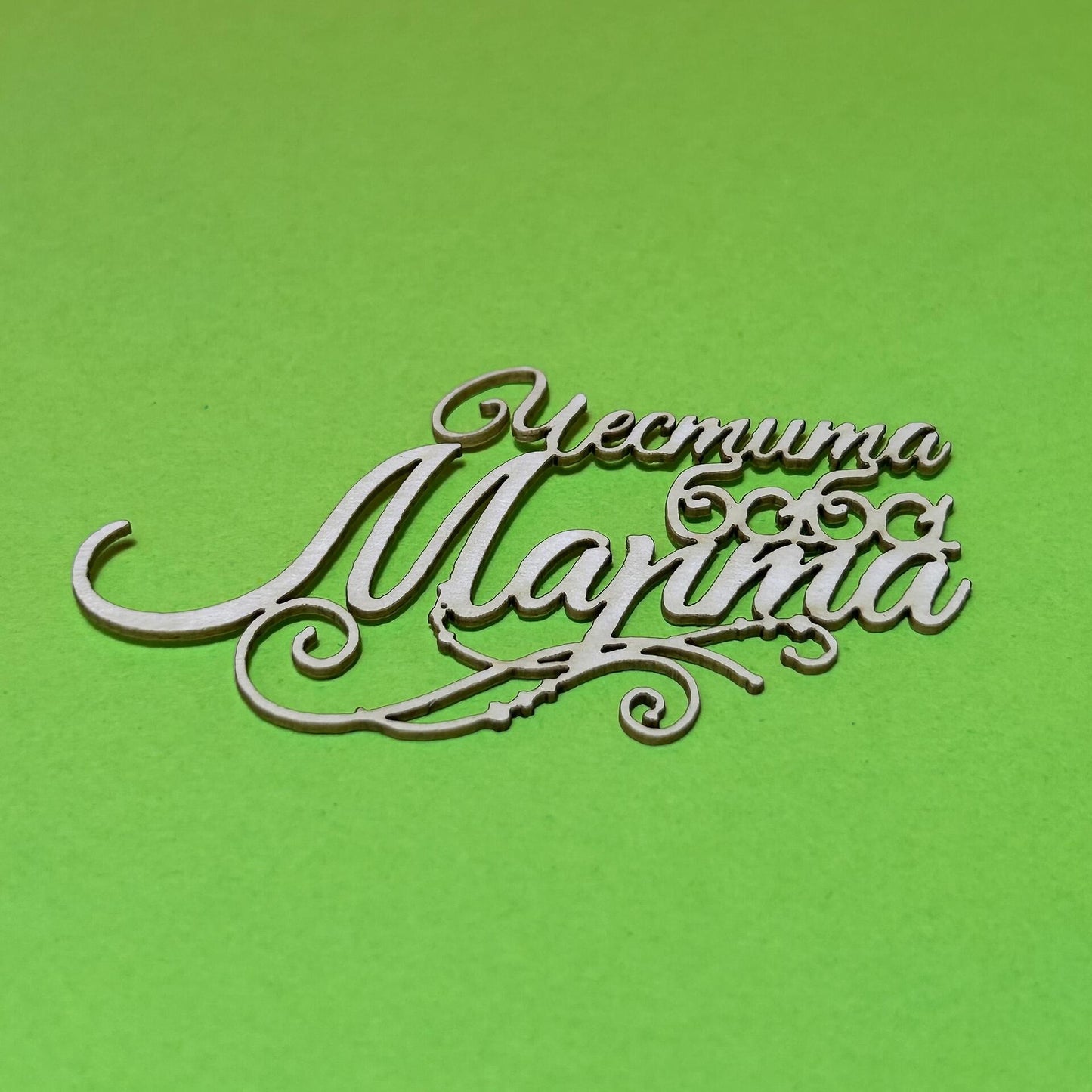 Надпис от бирен картон "Честита Баба Марта"