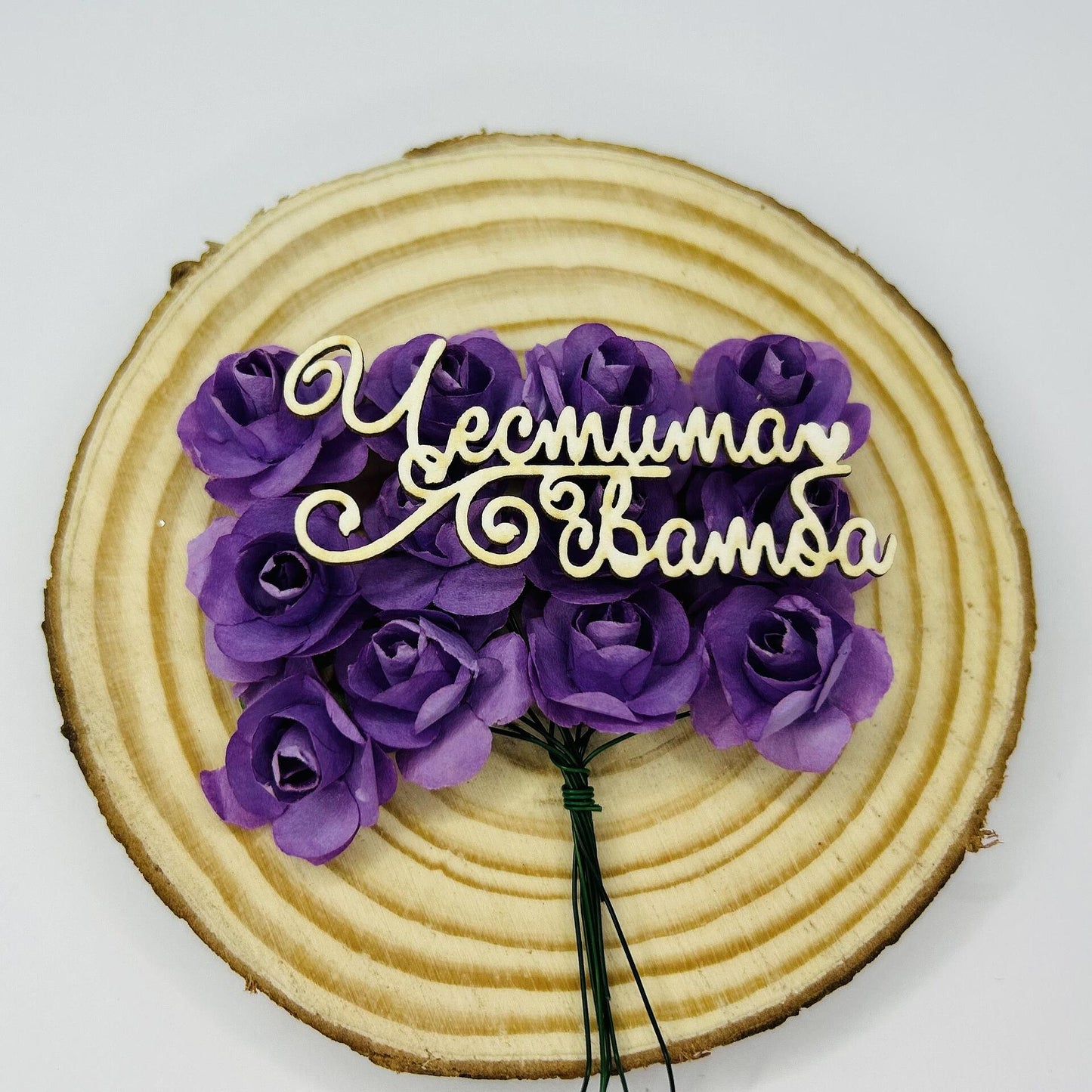 Надпис от бирен картон "Честита сватба" 5,5/2,5см