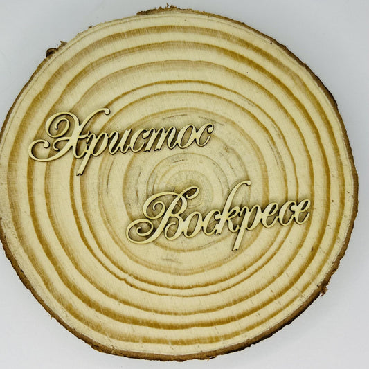 Надпис от бирен картон "Христос Воскресе" 11/1,5см