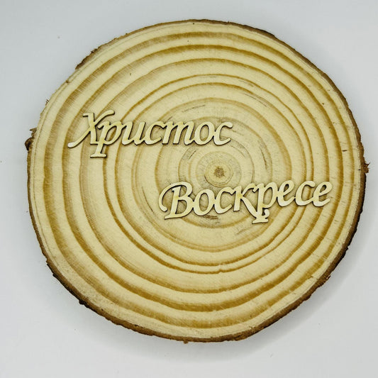 Надпис от бирен картон "Христос Воскресе" 10,5/1,5см