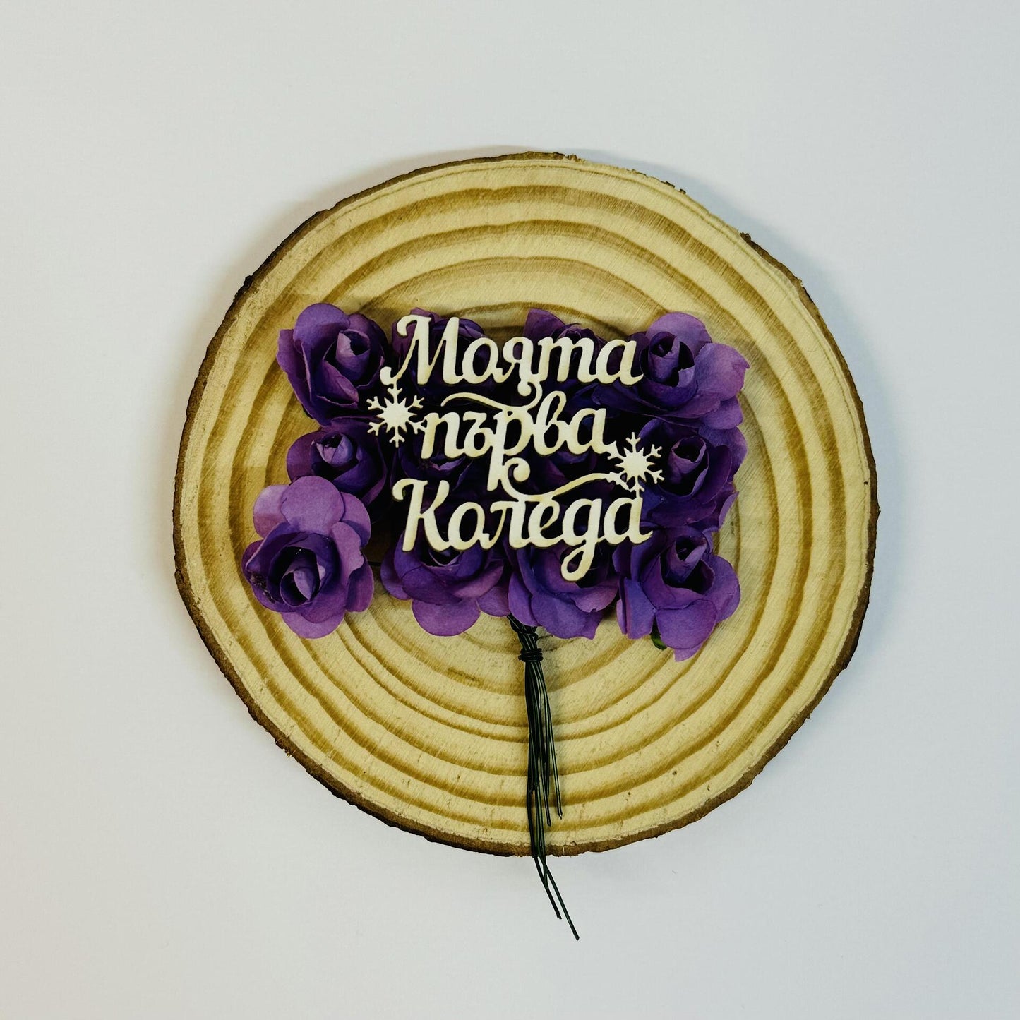 Надпис от бирен картон "Моята първа Коледа" 4/4см