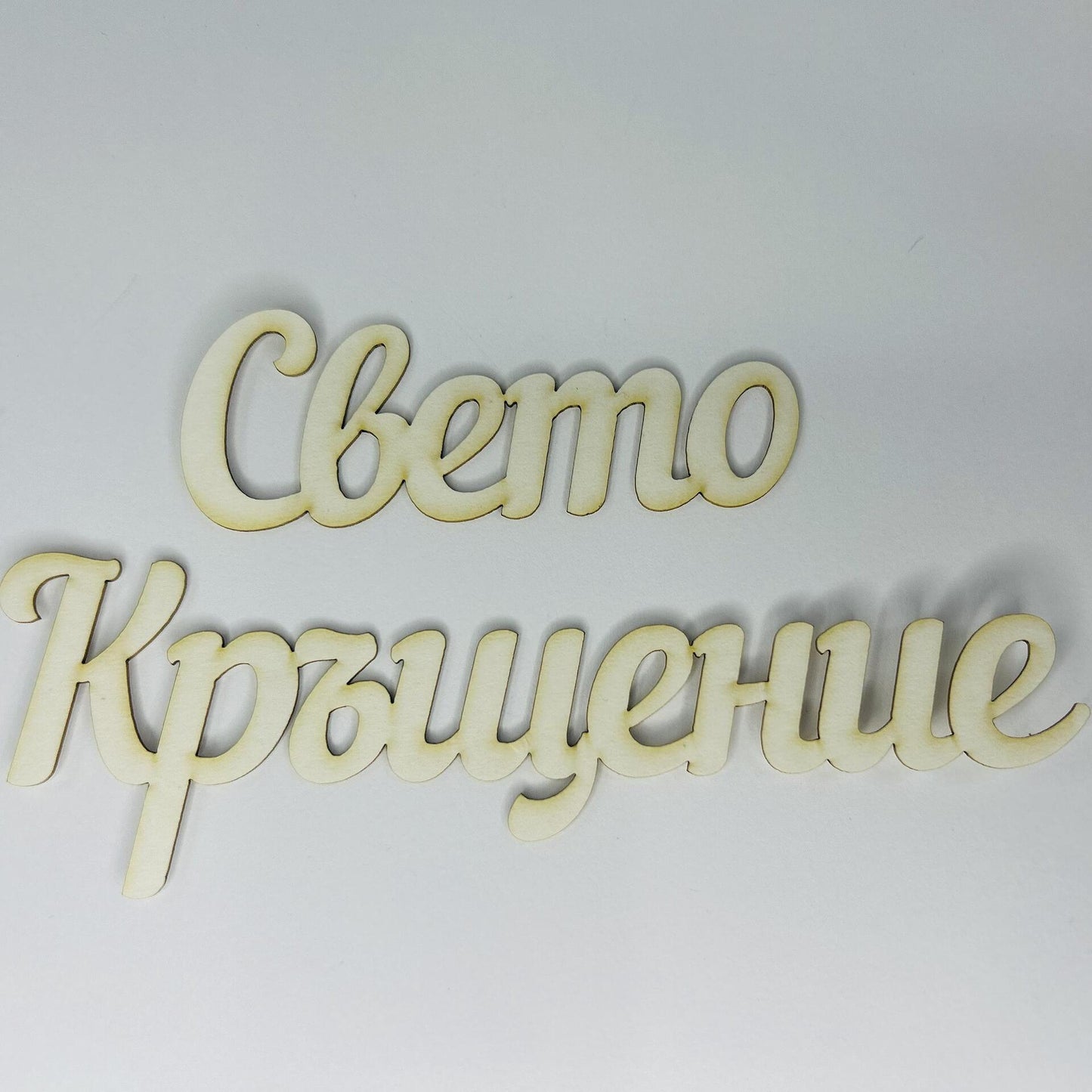 Надпис от бирен картон "Свето Кръщение" 24/3см