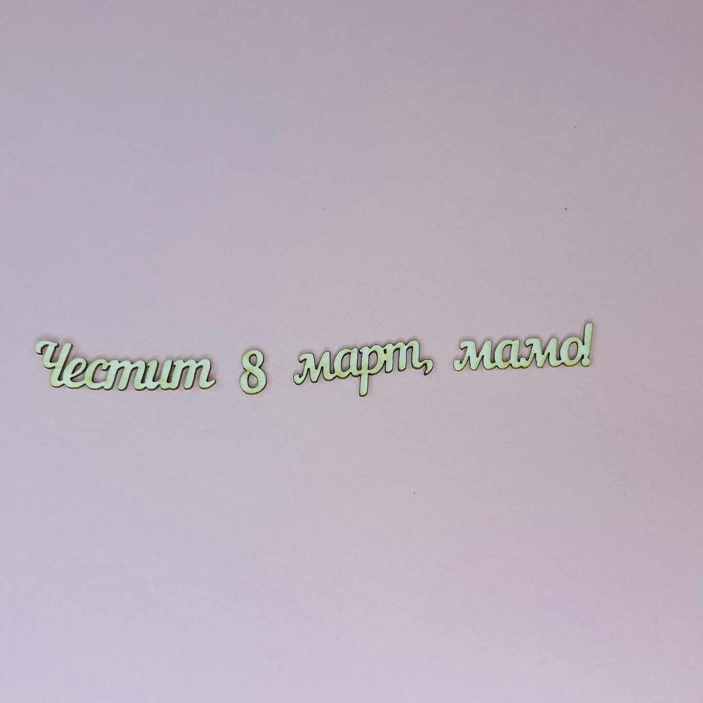 Надписи от бирен картон "Честит 8март, мамо!"