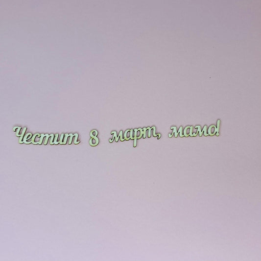 Надписи от бирен картон "Честит 8март, мамо!"