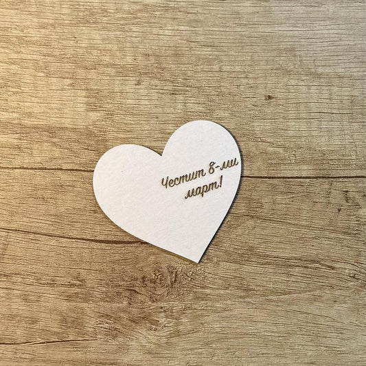 Сърце от бирен картон с гравиран надпис "Честит 8-ми март" 7см, 5броя в опаковка