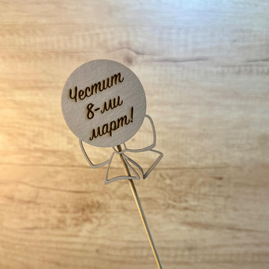 Топер "Честит 8-ми март", 4,5см/ 10броя в опаковка