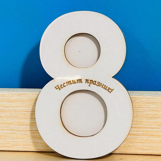 8ца с надпис "Честит празник" от бирен картон