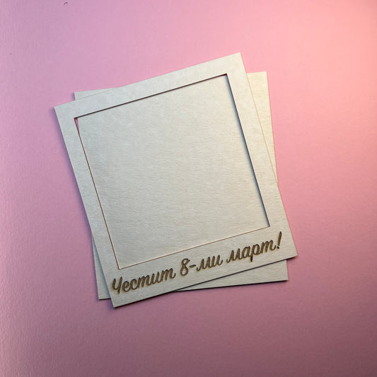Комплект рамки от бирен картон с магнит и надпис "Честит 8-ми март", 4броя