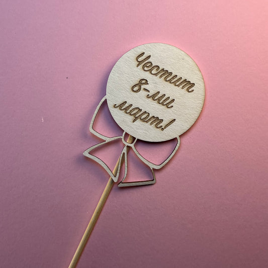 Топер "Честит 8-ми март", 4,5см/ 10броя в опаковка