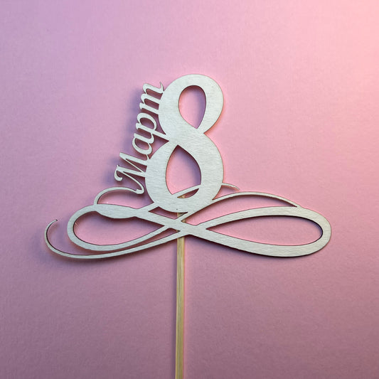 Топер "8-ми март", 7/10см/ 5 броя в опаковка