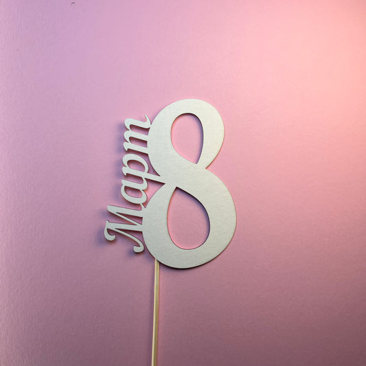 Топер "8-ми март", 10см/ 5 броя в опаковка