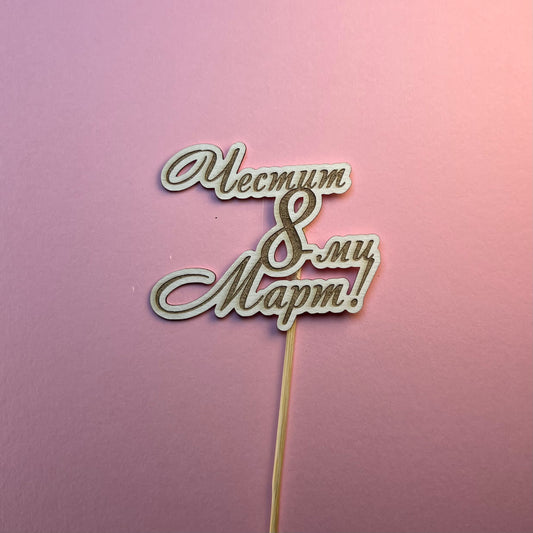 Топер "Честит 8-ми март", 5/6 см/ 5 броя в опаковка