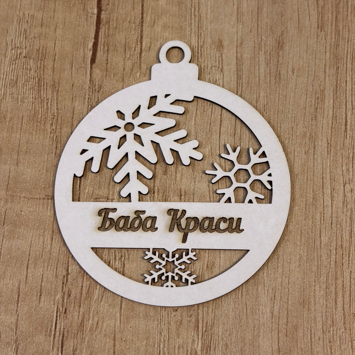 Коледни топки от бирен картон 7см, 5броя в опаковка с персонализирано име вариант 1