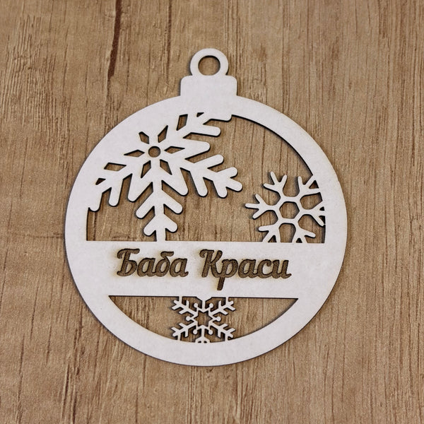 Коледни топки от бирен картон 7см, 5броя в опаковка с персонализирано име вариант 1