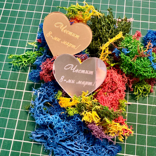 Сърце от акрил в златисто или сребристо с гравиран надпис „Честит 8ми март“ 3,5/3,5см