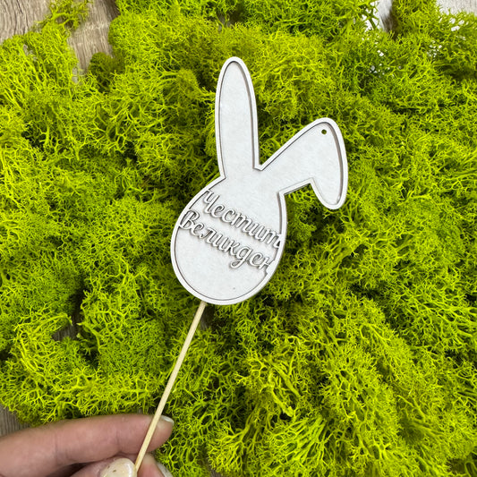 Топер от бирен картон "Честит Великден", 7/ 10см/ 5 броя в опаковка