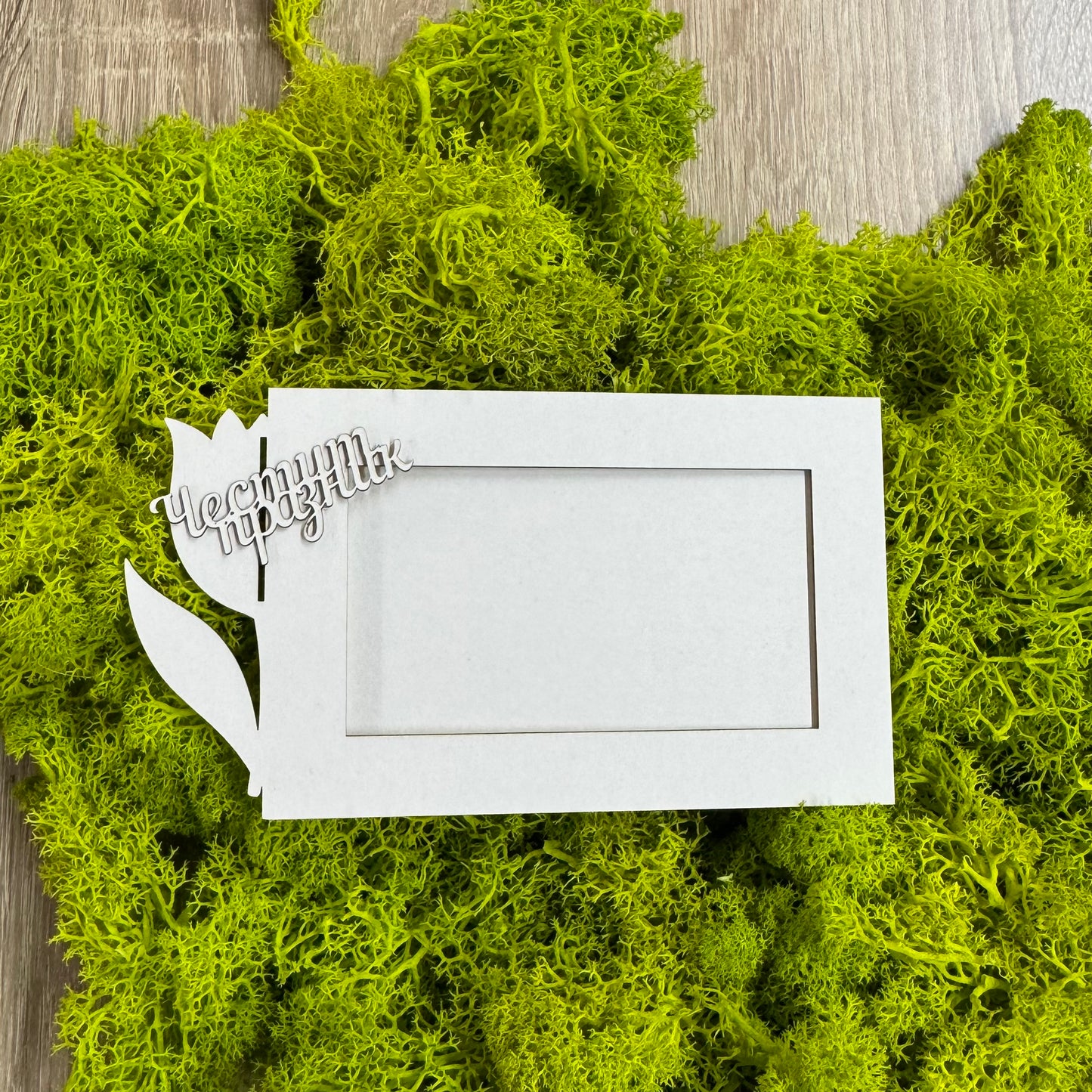 Комплект рамки от бирен картон с надпис и  магнит, 5 броя рамки в опаковка