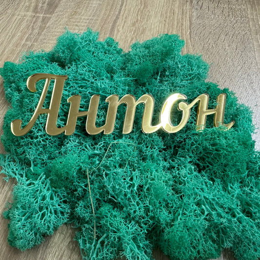 Персонализирано име от акрил