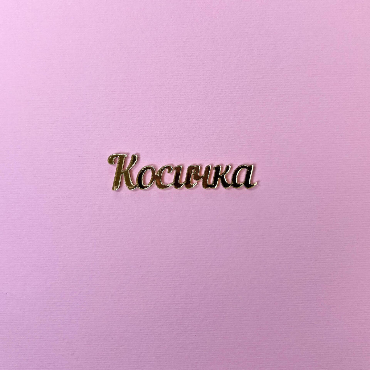 Акрилен надпис "Бебешки съкровища" 1,5/14см