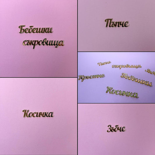 Акрилен надпис "Бебешки съкровища" 1,5/14см