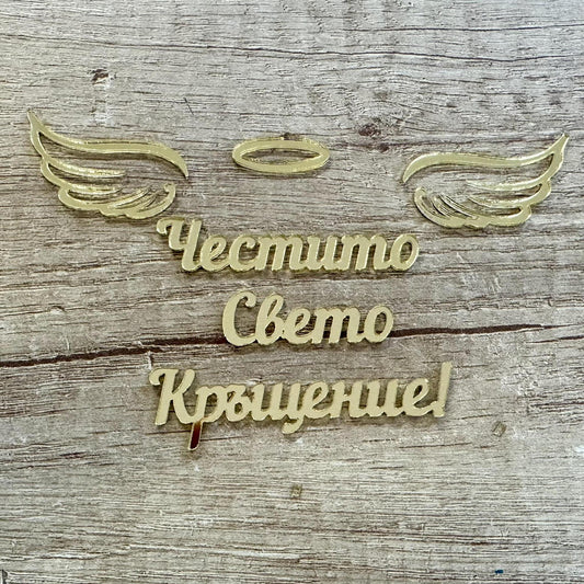 Акрилен надпис "Свето Кръщение" 14/8см