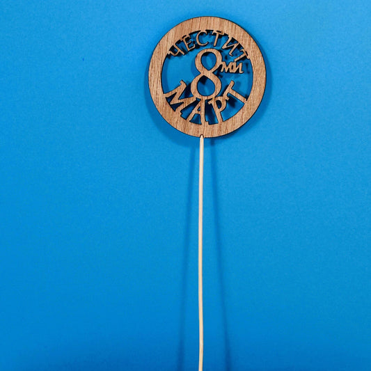 Дървен топер за 8ми Март