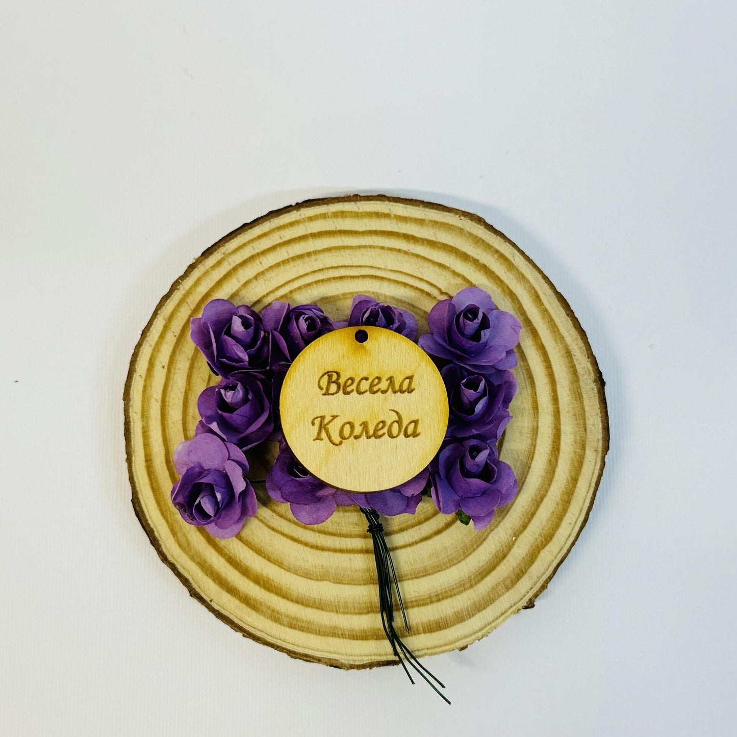 Дървена звезда или кръг с надпис "Весела Коледа"