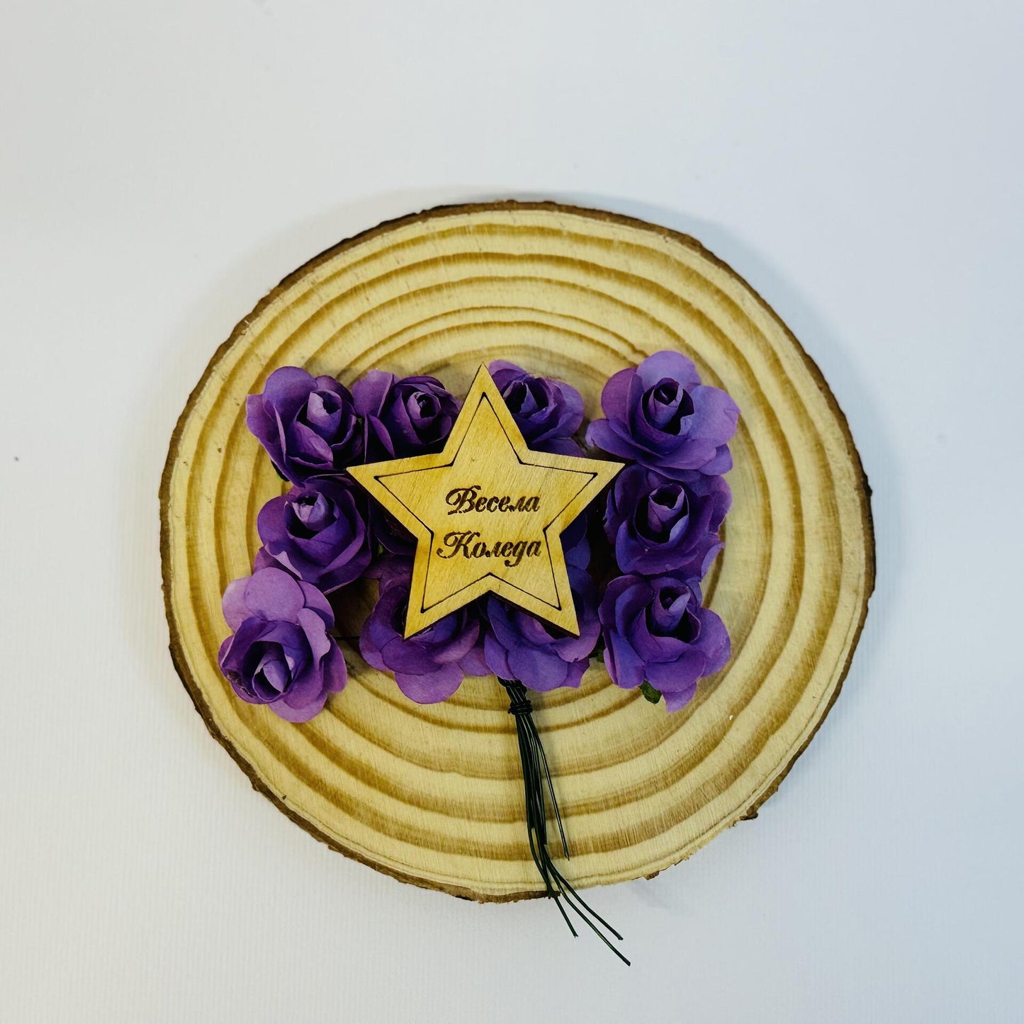 Дървена звезда или кръг с надпис "Весела Коледа"