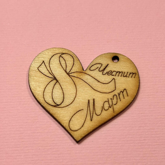 Дървено сърце с надпис "Честит 8ми март"