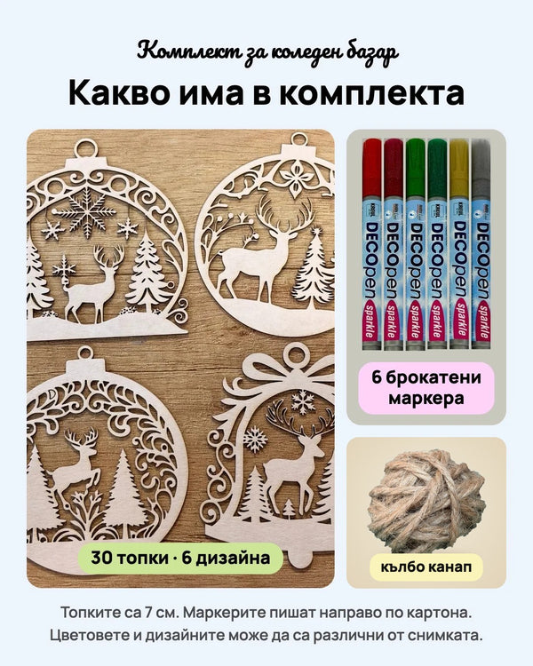 Какво има в комплекта за коледен базар: 30 топки от бирен картон, 6 брокатени маркера и малко кълбо канап
