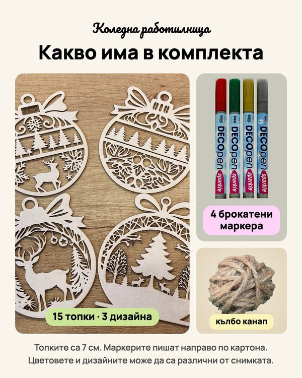 Какво има в комплекта: 15 топки от бирен картон, 4 брокатени маркера и малко кълбо канап