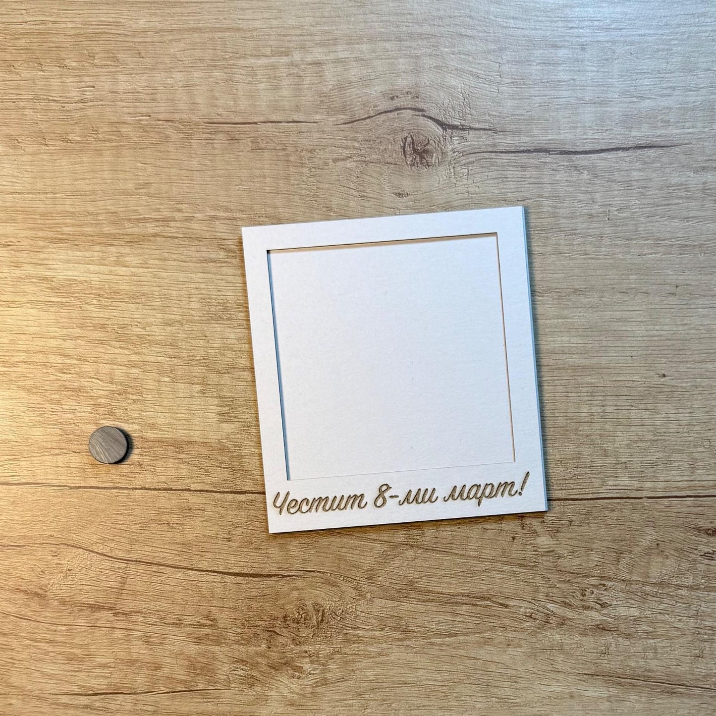 Комплект рамки от бирен картон с магнит и надпис "Честит 8-ми март", 4броя