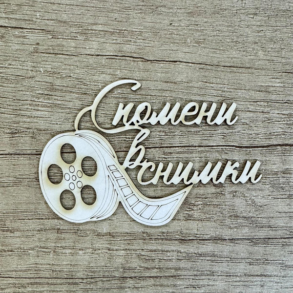 Надпис от бирен картон “ Спомени в снимки” 8/5см
