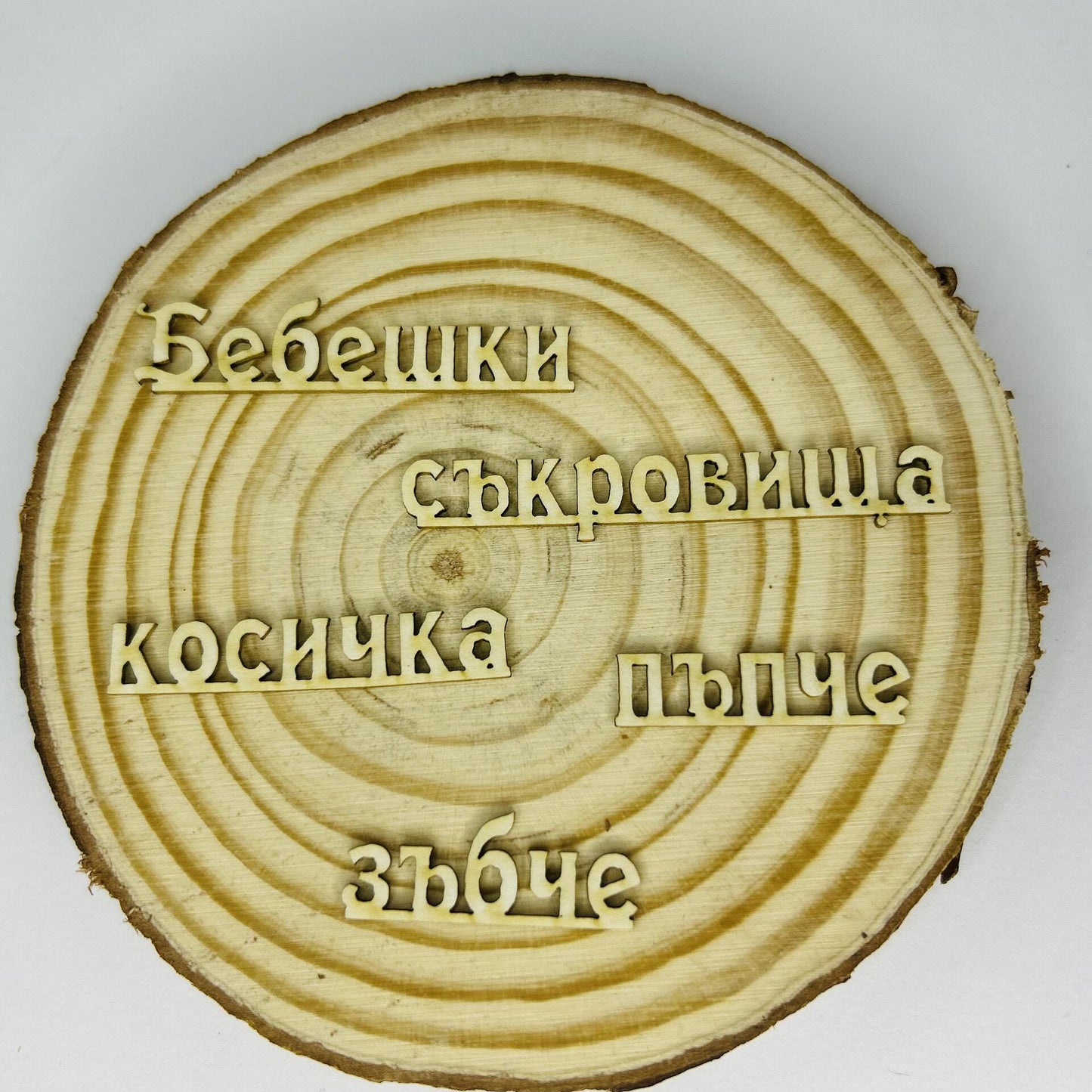 Надпис "Бебешки съкровища" 10/1см - комплект 3 елемента